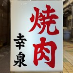 焼肉幸泉 - 看板