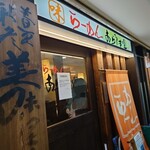 らーめん あらうま堂 梅田一番街店 - 