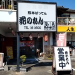 熊本ばってん 花のれん - 