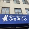ふぁみりぃ - 