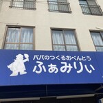 ふぁみりぃ - 