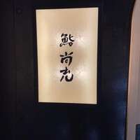 鮨 尚充 - 