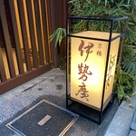 伊勢廣 - 