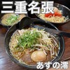 あすの澪 名張本店