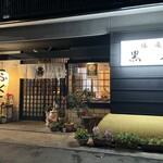 倭庵 黒石 - 