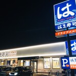 はま寿司 - ♪川越上寺山店