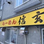 らーめん 信玄 - お店の外観