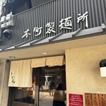 本町製麺所 本店 - 