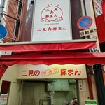 二見の豚まん - 