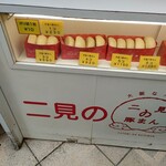 二見の豚まん - 