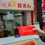 二見の豚まん - 