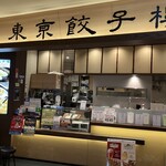 東京餃子楼  - 