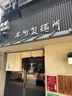 本町製麺所 本店 - 