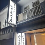 山本屋本店 - お店外観