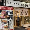 牛カツ京都勝牛 神戸三宮センタープラザ店