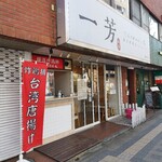 Ifan - 外観。以前、駅前（北口）にあったが、撤退後何年？で戻ってきてくれた！ここのフルーツティーが好き♪でも好きなカスタマイズを忘れちゃったから、また一から探らないと(-_-;)