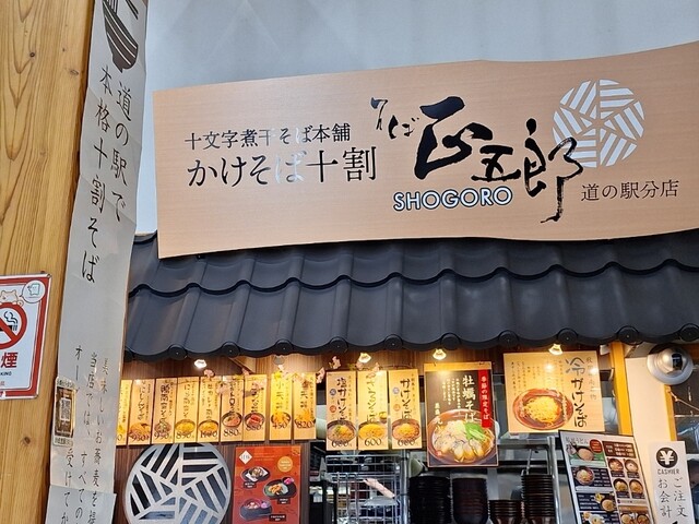 そば正五郎  道の駅分店 - 十文字（そば）の写真