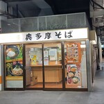 駅そば 奥多摩そば - 