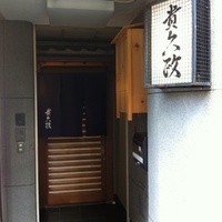 貴久政 - 