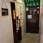 呑み処 盛ふく - 