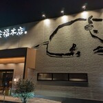 肉のひぐち直営 飛騨牛焼肉 安福本店 - 