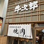 精肉卸問屋直営焼肉店 牛次郎 - 