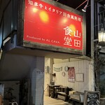 山田食堂 - お店外観