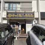 中村麺三郎商店 - 