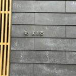 鮨 よし富 - よくぞ見つけた私！　久しぶりに自分を褒めました❤︎