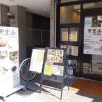 台湾小皿料理 阿里山 - 