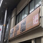 今井商店 たこやき家 - 