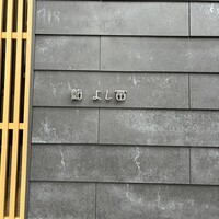 鮨 よし富 - よくぞ見つけた私！　久しぶりに自分を褒めました❤︎