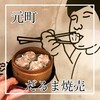 だるま焼売 元町店