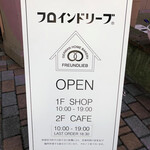 カフェ フロインドリーブ 本店 - 