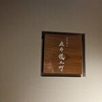 炭火割烹 麻布龍土町 - 