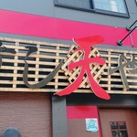 Kurosaki Izakaya Sushitenya - 看板