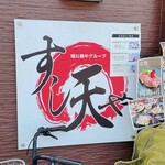 Kurosaki Izakaya Sushitenya - 店前