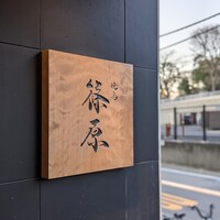 焼鳥 篠原 - 