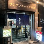 くぬぎ屋 - 