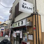 亀戸餃子 本店 - 