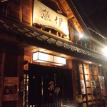 うなぎの魚伊 - 魚伊　本店