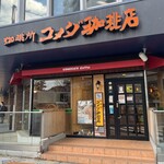 コメダ珈琲店 - 
