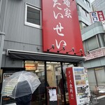 麺家 たいせい - 