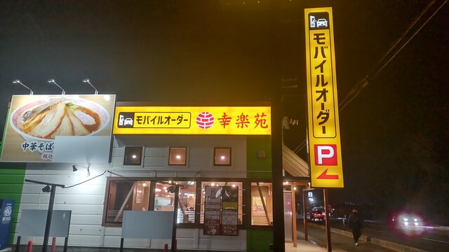 幸楽苑 郡山インター店 - 郡山富田（ラーメン）の写真