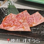 焼肉 すぎうら - 