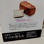 高級食パン専門店 アゴが落ちた - 