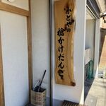 かどや - 