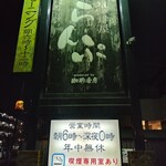 珈琲屋らんぷ - 外観③