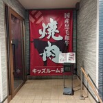 焼肉ダイニングあがり 二十世紀が丘店 - 