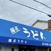 踊るうどん 滝井本店